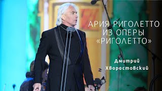 Хворостовский АРИЯ РИГОЛЕТТО RIGOLETTO Hvorostovsky