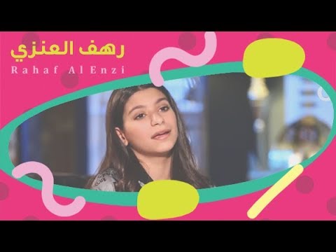 رهف العنزي نقابل ناس نفارق ناس Nekabel Nas
