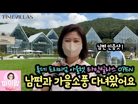 [주부일상] 남편과 가을 소풍 힐링 데이트 브이로그 ♡ 롯데 프리미엄 아울렛 <strong>타임</strong> 빌라스 의왕 프리 오픈 기간에 다녀왔어요 | 마이맘 <strong>TV</strong>