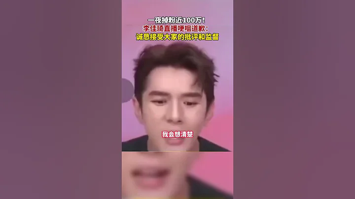 一夜掉粉近 100 萬！#李佳琦直播哽咽道歉 ：誠懇接受大家的批評和監督 #李佳琦 #李佳琦為直播言論不當道歉 - 天天要聞