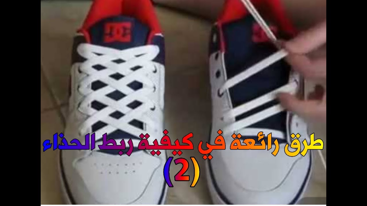 طرق رائعة في كيفية ربط الحذاء للصغار والكبار (2)