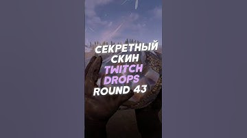 СЕКРЕТНЫЙ СКИН Twitch Drops Round 43 в Rust