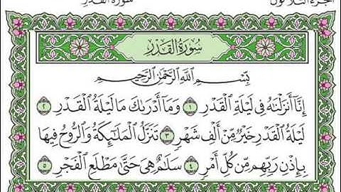 سورة القدر بصوت الشيخ سعد الغامدي
