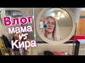 ВЛОГ: С Кирой не соскучишься. Обзор косметики. Сюрприз после школы.