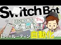 【もうやめられない】SwitchBotで今ある家電をスマートホーム化！【スマホか声でかんたん操作】