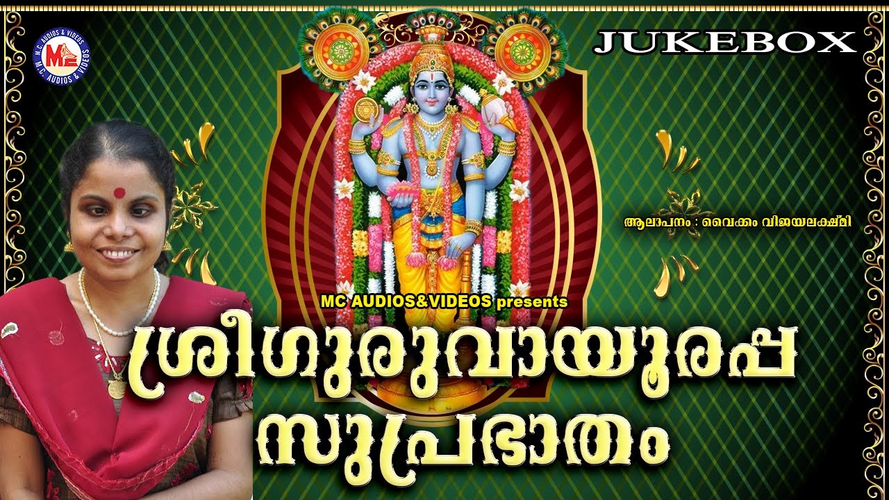 SREE GURUVAYOORAPPA SUPRABHATHAM 2  Hindu Devotional Songs Malayalam   SreeKrishna Audio Jukebox