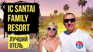 IC Santai Family Resort 5* | Турция | отзывы туристов