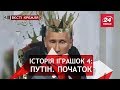 Вєсті Кремля. Путін в "Дитячому будинку " на Луб'янці.  "...