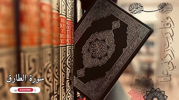 سورة الطارق تلاوة جميلة ومريحة للقلب بصوت الشيخ عبدالعزيز عسيري