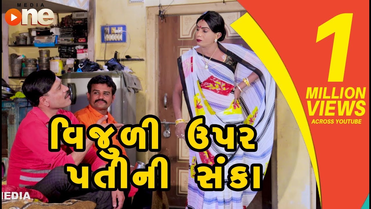 Vijuli Upar Pati ni Sanka  | Gujarati Comedy | One Media