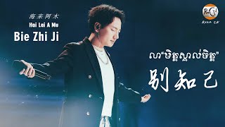 Video thumbnail of "(បទចិនប្រែខ្មែរ)别知己Pinyin-海来阿木/Bie Zhi Ji-Hai Lai A Mu/លាមិត្តស្គាល់ចិត្ត (Chinese Song Khmer Sub)"