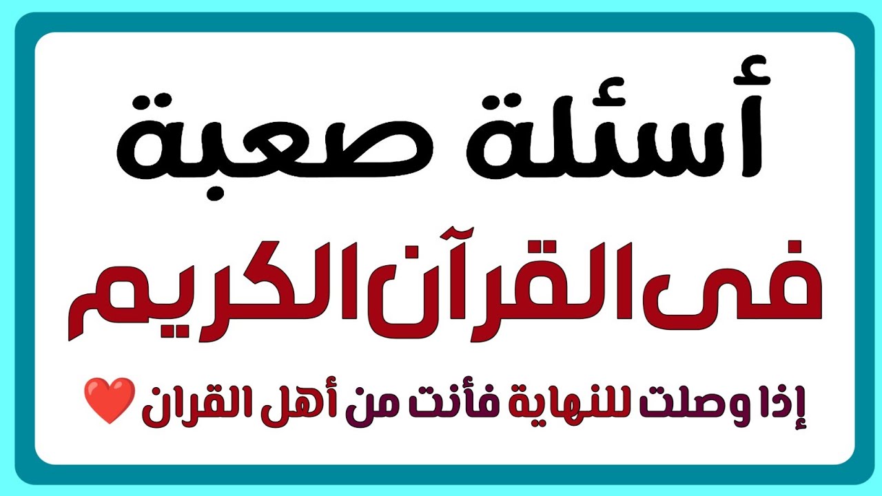 أسئلة دينية صعبة جدا فى القران الكريم واسئلة دينية صعبة عن الأنبياء والرسل والسنة النبوية