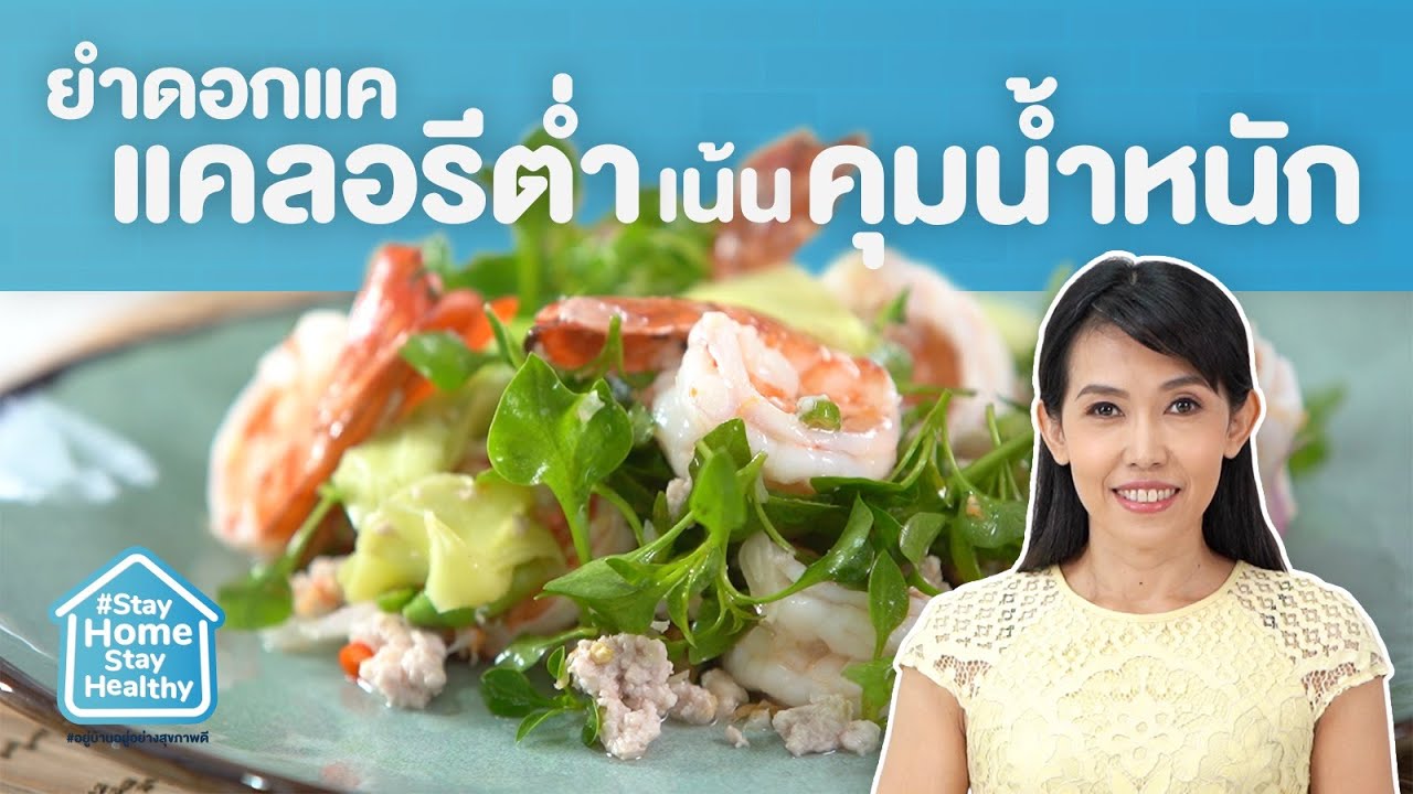 อาหารควบคุมน้ำหนัก ด้วยเมนู "ยำดอกแค" | Stay Home Stay Healthy [Mahidol Channel]