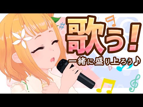 【歌枠♪】楽しく歌うよー！不調のため枠取り直し！！