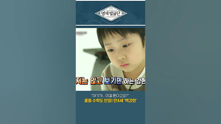 📖중등 수학도 거뜬히 해내는 수학 천재 '백강현'🤓 #shorts