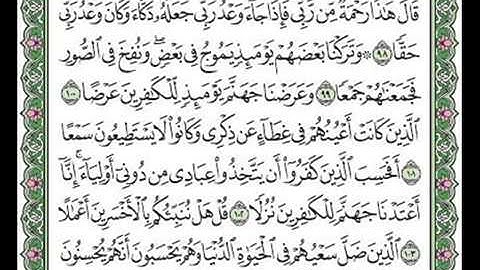 مقطع من سورة الكهف الآيات 98-99-100-101-102-103-104-105