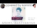 恋は天下のまわりもの/石川さゆり【covered by komimi】