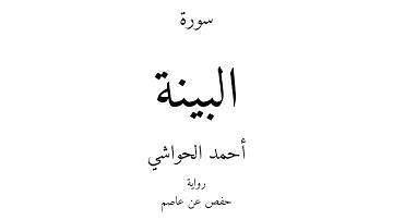 98 - القرآن الكريم - سورة البينة - أحمد الحواشي