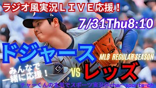 【大谷二刀流！リアルラジオ風実況】ドジャースVSレッズを同時視聴ライブ実況！　＃大谷翔平　＃dodgers　＃ドジャース　＃MLBLIVE　＃MLBライブ　＃野球　mlb　＃二刀流　＃山本由伸