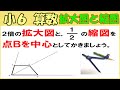 算数 小6-47　拡大図と縮図５　１つの点を中心とする拡大図や縮図のかき方