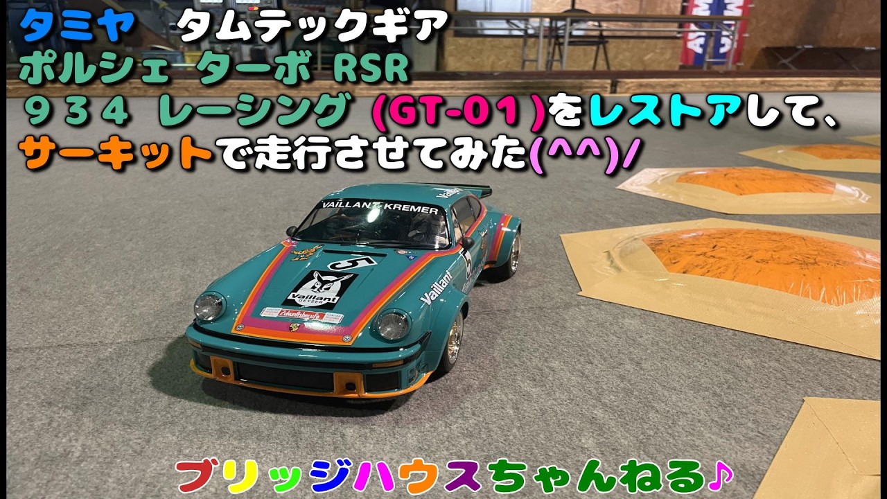 I restored a Tamiya RC TamTech-Gear Porsche Turbo RSR 934 Racing