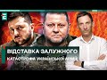 🤔 ВІДСТАВКА ЗАЛУЖНОГО — КАТАСТРОФА УКРАЇНСЬКОЇ АРМІЇ! ЗУПИНИТИ НЕ МОЖНА ЗВІЛЬНИТИ?