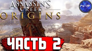 Assassin’s Creed Origins ◉ Прохождение игры ➤ [#2] -  ВСТРЕЧА С КОЧЕВНИКОМ.