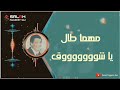 محمد وردي جزء من اغنية أماسي الغ ربة
