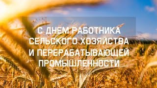 С днём работника сельского хозяйства.