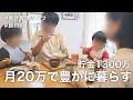 【家計簿公開】4人家族月20万円で豊かに暮らす方法と1300万円貯金のコツ