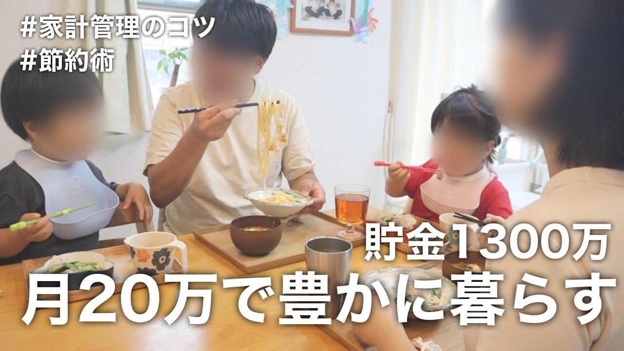 【家計簿公開】4人家族月20万円で豊かに暮らす方法と1300万円貯金のコツ
