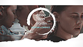 × tessa and hardin » полчеловека; [после]