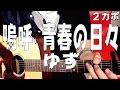 ■コード譜■ 嗚呼、青春の日々 / ゆず yuzu