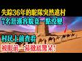 失蹤36年的駝隊突然進村,7名壯漢容貌竟一點沒變。村民上前查看,被眼前一幕驚呆!#故事頻道 #故事 #百味人間事