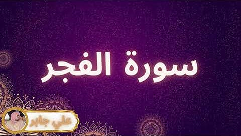 سورة الفجر مكررة القارئ علي جابر