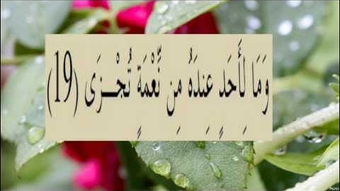 القران الكريم سورة الليل الاية 19