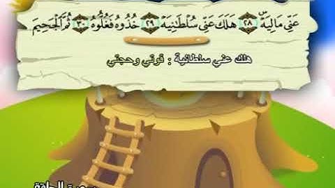 سورة الحاقه مكرره للأطفال المنشاوي المصحف المعلم