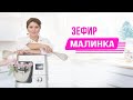 Зефир из варенья. Ягодка малинка. Домашний рецепт приготовления.