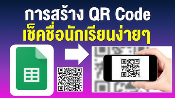 การสร้าง QR Code ระบบเช็คชื่อ บันทึกข้อมูลลง Google Sheet ง่ายๆ