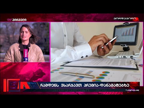 პრემია-დანამატებში დახარჯული კოლოსალური თანხები