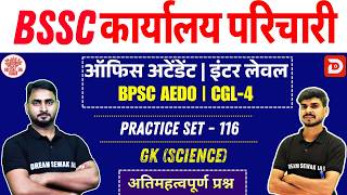 BSSC karyalay parichari 2025 | BPSC | Inter Level | Science | Practice Set - 116 | MCQ