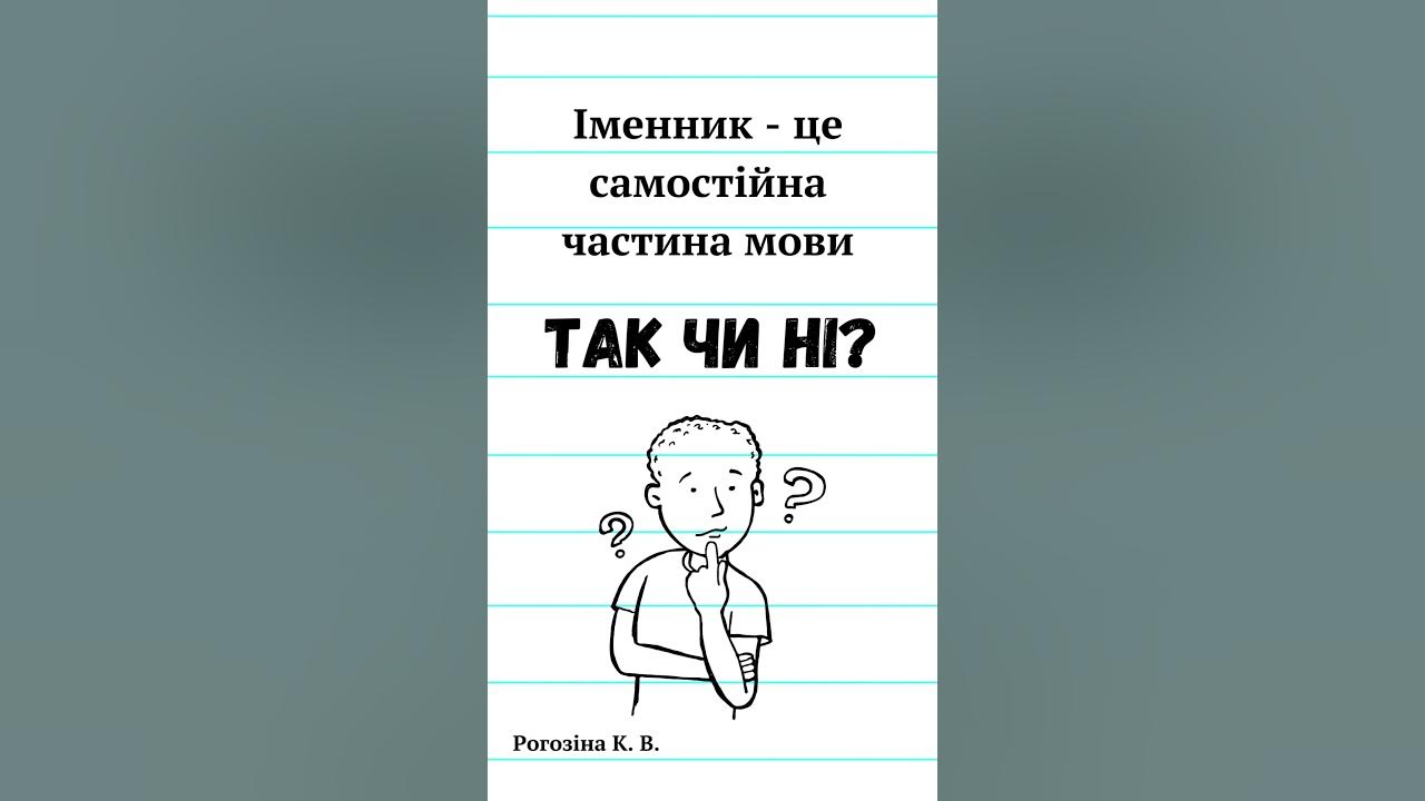 Іменник - це самостійна частина мови. Так чи ні? - YouTube