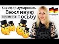 Формулируем вежливые вопросы и просьбы: часть 2 (ПРИМЕРЫ) | На Немецком языке