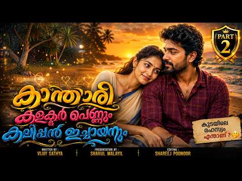 കാന്താരി കളക്ടർ പെണ്ണും കലിപ്പൻ ഇച്ചായനും  PART 2 SHAHUL MALAYIL  VIJAY SATHYA അവസാനഭാഗം