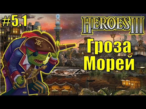 Видео: Герои III, Гроза Морей (миссия 5.1)