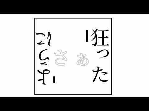【YMM4】脳漿炸裂ガール【文字PV】