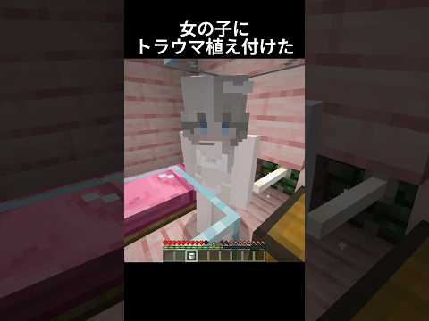 女の子にトラウマ植え付けてみた2 #マイクラ #マインクラフト #minecraft #女の子