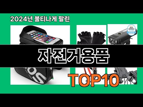 자전거용품 2024 최강 쿠팡로켓배송 추천 Top 5