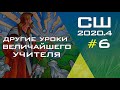 Субботняя Школа | Христианское образование | Урок 6 | IV квартал 2020 года