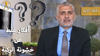 خشونة الركبة وأدوية التلفزيون - أفكار غلط عن خشونة الركبة